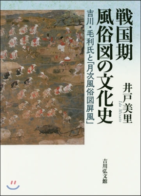 戰國期風俗圖の文化史 吉川.毛利氏と「月