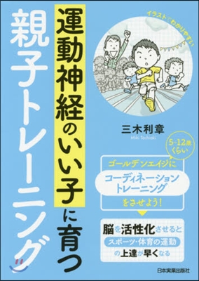 運動神經のいい子に育つ親子トレ-ニング