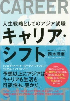 キャリア.シフト 人生戰略としてのアジア