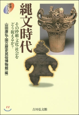 繩文時代 その?組み.文化.社會をどう捉