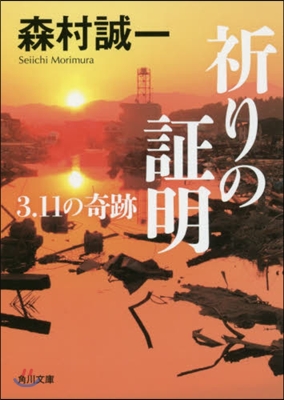 祈りの證明 3.11の奇跡