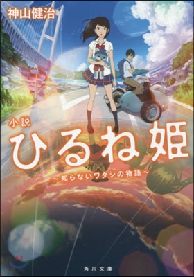 小說 ひるね姬~知らないワタシの物語~