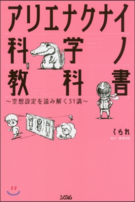 アリエナクナイ科學ノ敎科書~空想設定を讀