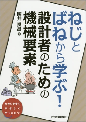 ねじとばねから學ぶ!設計者のための機械要