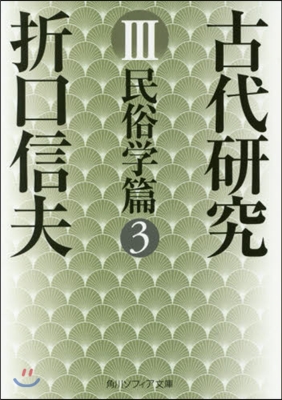 古代硏究   3 民俗學篇   3