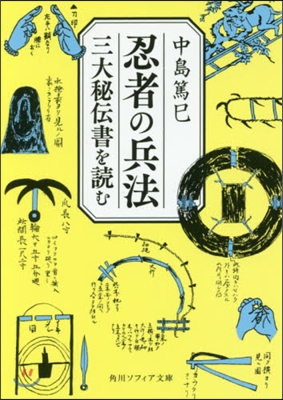 忍者の兵法 三大秘傳書を讀む