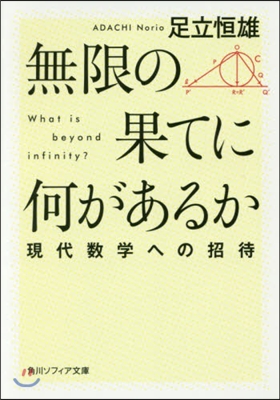 無限の果てに何があるか 現代數學への招待