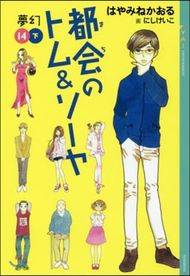 都會のトム&ソ-ヤ  14 夢幻 下