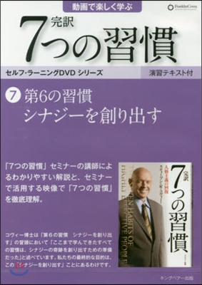 DVD 完譯7つの習慣   7 第6の習