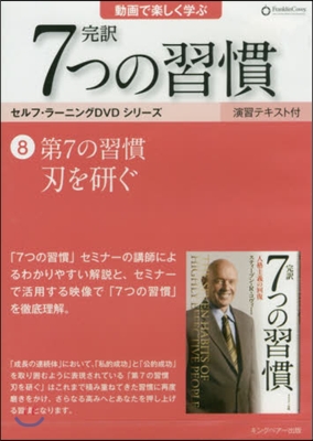 DVD 完譯7つの習慣   8 第7の習