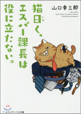 猫曰く,エスパ-課長は役に立たない。