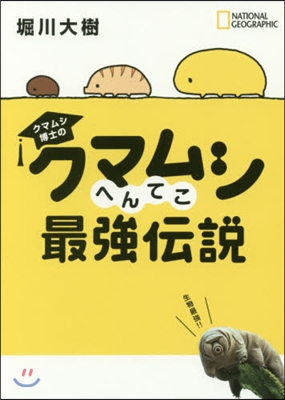 クマムシ博士のクマムシへんてこ最强傳說