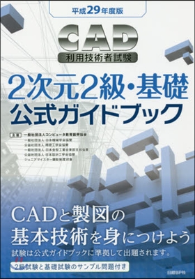 平29 CAD利用技術者試驗2次元2級.