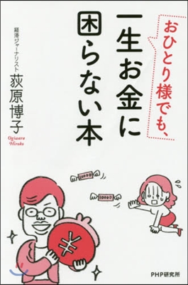 おひとり樣でも,一生お金に困らない本