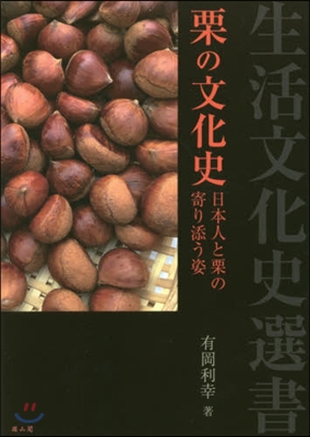栗の文化史 日本人と栗の寄り添う姿
