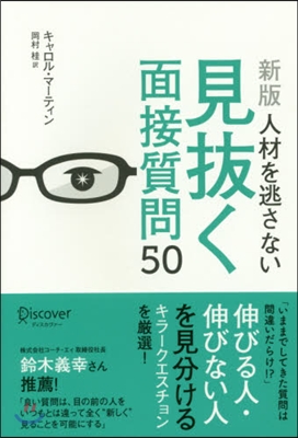 人材を逃さない見拔く面接質問50 新版