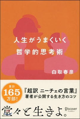 人生がうまくいく哲學的思考術