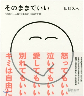 そのままでいい 100万いいね!を集めた