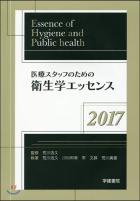 ’17 醫療スタッフのための衛生學エッセ