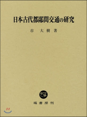 日本古代都鄙間交通の硏究