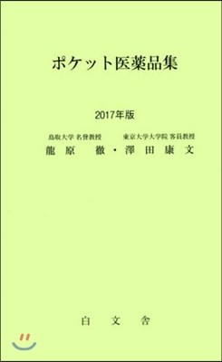 ’17 ポケット醫藥品集