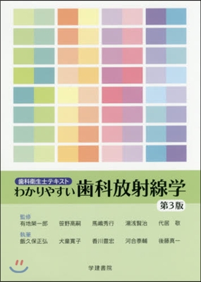 わかりやすい齒科放射線學 第3版