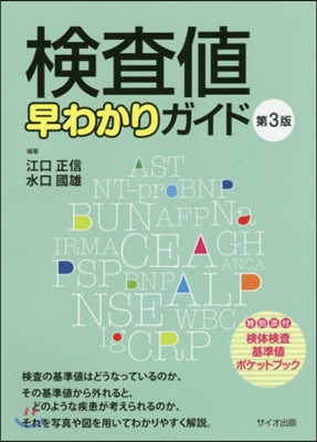 檢査値早わかりガイド 新訂版 第3版