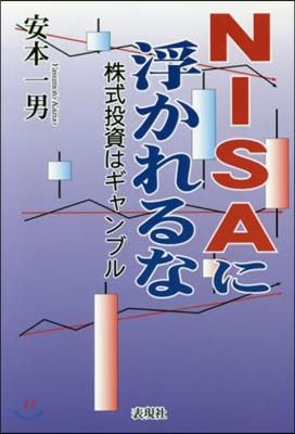 NISAに浮かれるな 株式投資はギャンブ