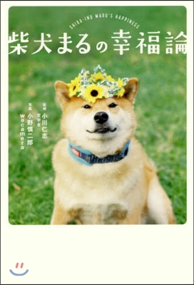 柴犬まるの幸福論