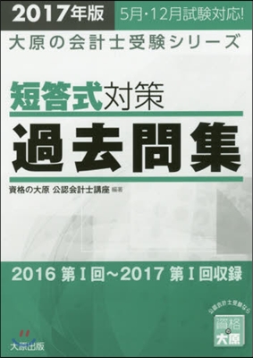 ’17 短答式對策過去問集