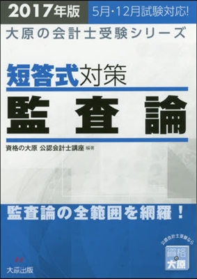 ’17 短答式對策監査論