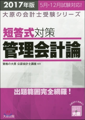 ’17 短答式對策管理會計論