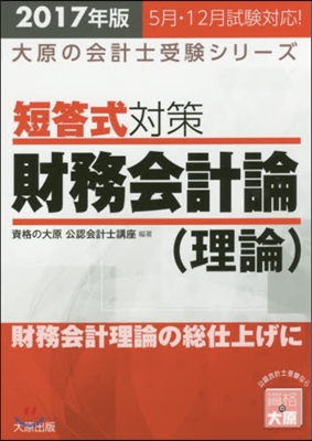 ’17 短答式對策財務會計論(理論)