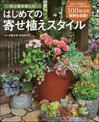 はじめての寄せ植えスタイル