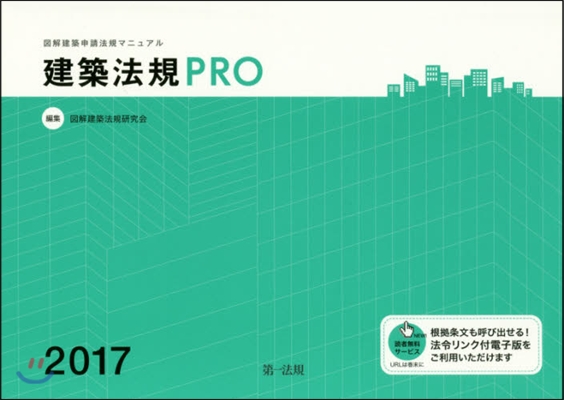 ’17 建築法規PRO 圖解建築申請法規