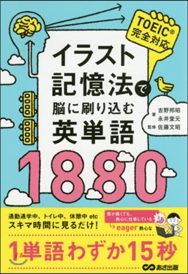 イラスト記憶法で腦に刷りこむ英單語