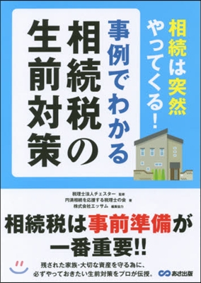 事例でわかる相續稅の生前對策