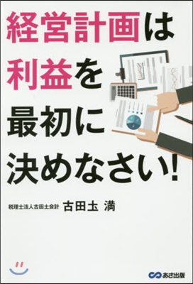 經營計畵は利益を最初に決めなさい!