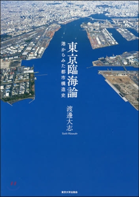 東京臨海論 港からみた都市構造史