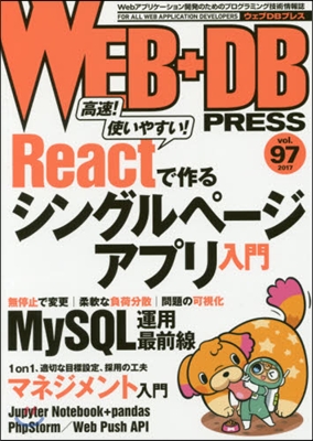 WEB+DB PRESS  97