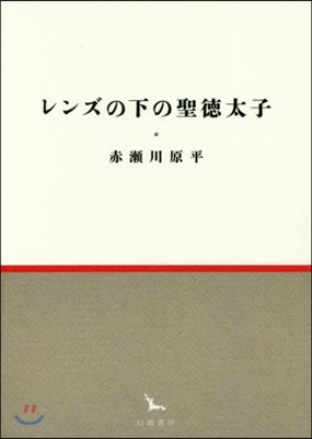 レンズの下の聖德太子