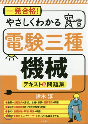 やさしくわかる電驗三種機械テキスト&amp;問題