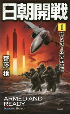 日朝開戰   1 核ミサイル發射宣告