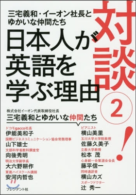 對談(2)!日本人が英語を學ぶ理由