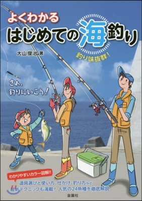 よくわかる はじめての海釣り