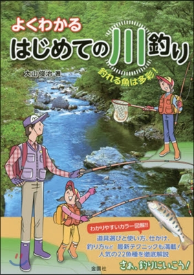 よくわかる はじめての川釣り