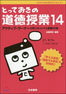 とっておきの道德授業14 アクティブ.ラ