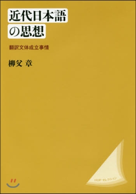 近代日本語の思想 新裝版 飜譯文體成立事