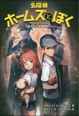 名探偵ホ-ムズとぼく 愛犬行方不明事件!