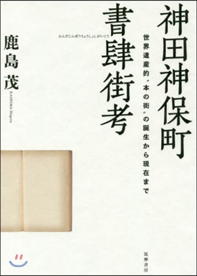 神田神保町書肆街考－世界遺産的“本の街”